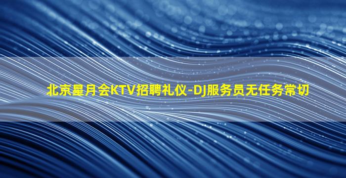 中山KTV招聘