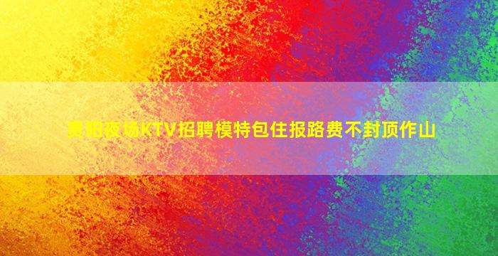 运城KTV招聘